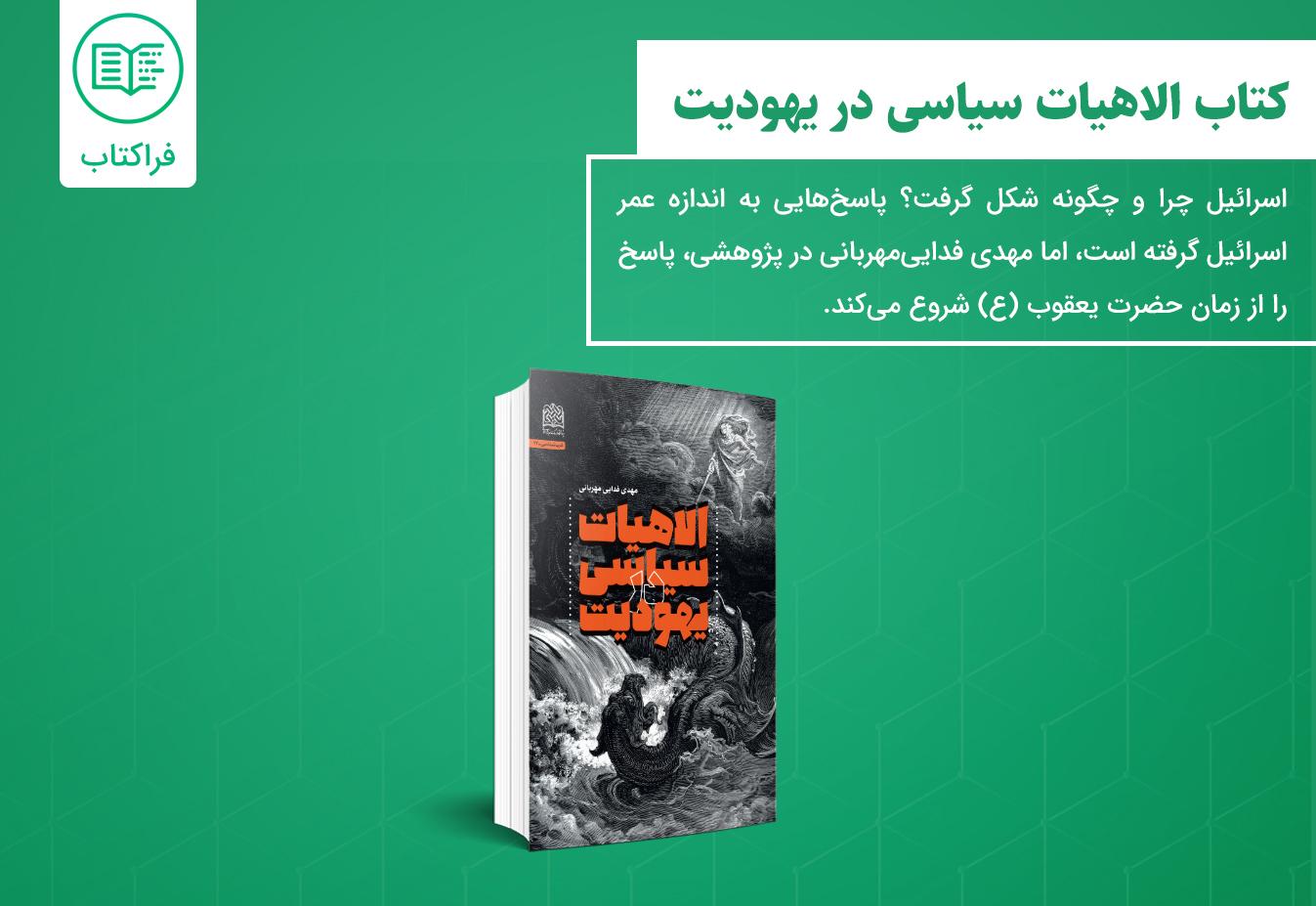 دانلود کتاب الاهیات سیاسی در یهودیت